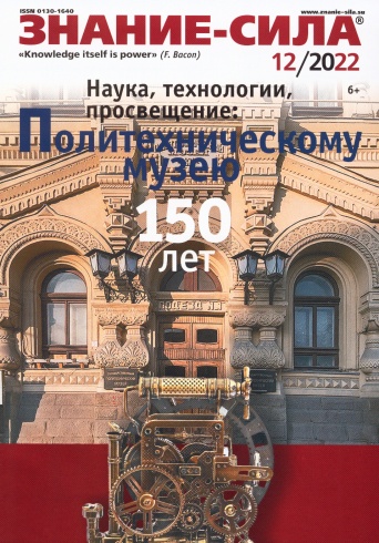 Журнал "Знание-сила" № 12/2022