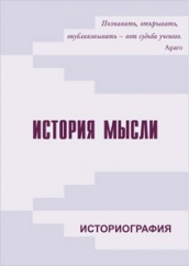 История мысли. Историография
