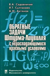 Обратные задачи Штурма - Лиувилля с нераспадающимися краевыми условиями