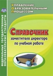 Српавочник заместителя директора по учебной работе