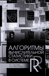 Алгоритмы вычислительной статистики в системе R. Учебное пособие. 2-е изд., перераб. и доп.