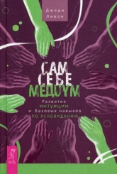 Сам себе медиум. Развитие интуиции и базовых навыков по ясновидению