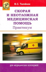 Скорая и неотложная медицинская помощь. Практикум: учеб пособие