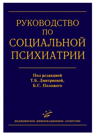 Руководство по Социальной Психиатрии, 2-е издание, доп. и перераб.