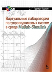 Виртуальные лаборатории полупроводниковых систем в среде Matlab-Simulink + CD. Учебник. 1-е изд.