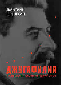 Джугафилия и советский статистический эпос