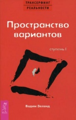 Трансерфинг реальности. Ступень 1: Пространство вариантов