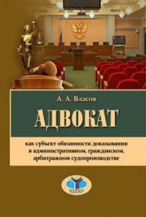 Адвокат как субъект обязанности доказывания в административном, гражданском, арбитражном судопр-ве