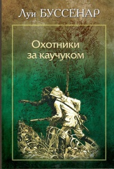 Охотники за каучуком