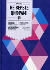 Не верьте цифрам! Размышления о заблуждениях инвесторов, капитализме, «взаимных» фондах, индексном инвестировании, предпринимательстве, идеализме и героях