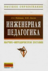 Инженерная педагогика. Научно-методическое пособие