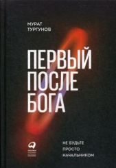 Первый после Бога: не будьте просто начальником