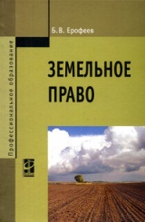 Земельное право. Учебник. 3-е изд.