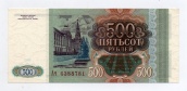 500 рублей 1993 года