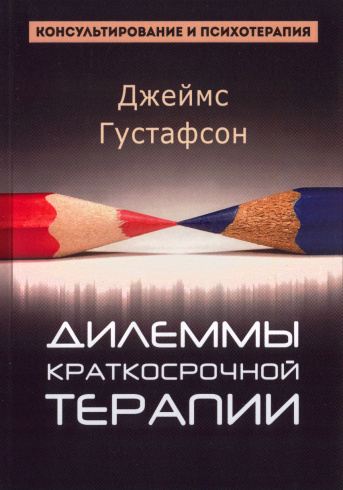 Дилеммы краткосрочной терапии