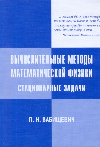 Вычислительные методы математической физики. Стационарные задачи