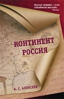Континент Россия