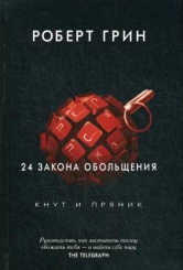 24 закона обольщения