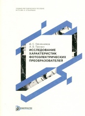 Исследование характеристик фотоэлектрических преобразователей