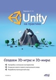 Unity на практике. Создаем 3D - игры и 3-D - миры