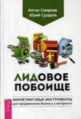 Лидовое побоище. Маркетинговые инструменты для продвижения бизнеса в Интернете