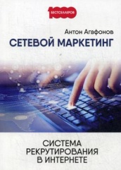 Сетевой маркетинг. Система рекрутирования в интернете