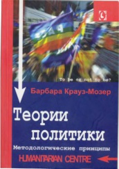 Теории политики. Методологические принципы