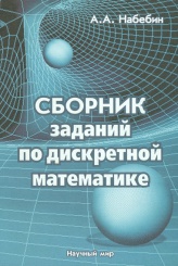 Сборник заданий Набебина А.А по Дискретной Математике﻿