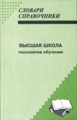 Высшая школа.Технология обучения. Словари Справочники.3-е изд