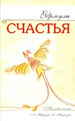 Формулы Счастья