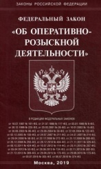 ФЗ "Об оперативно-розыскной деятельности"