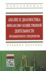 Анализ и диагностика финансово-хозяйственной деятельности промышленного предприятия. Учебное пособие. 2-е изд.