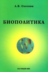 Книга Олескина А.В. - Биополитика