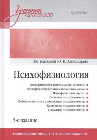 Психофизиология: Учебник для вузов. 5-е издание