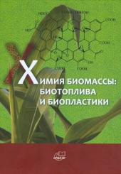  Химия биомассы - биотоплива и биопластики 