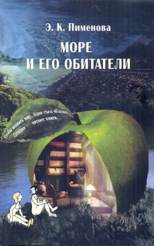 Море и его обитатели