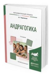 Андрагогика. 2-е изд. Практическое пособие для вузов