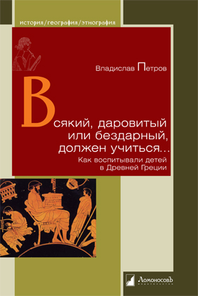 Всякий, даровитый или бездарный, должен учиться... Как воспитывали детей в Древней Греции
