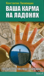 Ваша карма на ладонях. Пособие практикующего хироманта. Книга 4