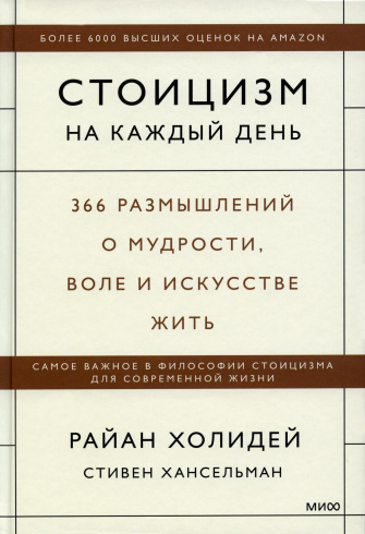 Стоицизм на каждый день. 366 размышлений о мудрости, воле и искусстве жить