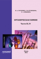 Органическая химия. Части III-IV. Учебное пособие
