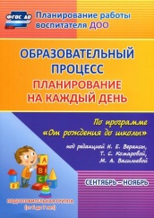 Образовательный процесс: планирование на каждый по программе "От рождения до школы" Сентябрь - ноябрь Подготовительная гр ( от 6 до 7 лет)