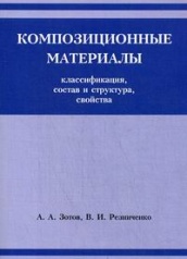 Композиционные материалы: классификация, состав, структура и свойства. 6-е издание