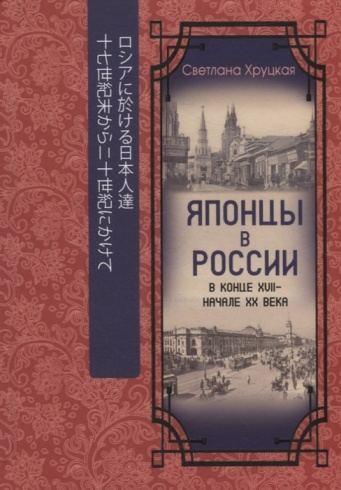 Японцы в России в конце XVII – начале ХХ века