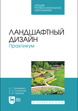 Ландшафтный дизайн. Практикум. Учебно-методическое пособие. 2-е издание, стер.