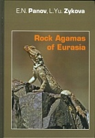 Горные агамы Евразии (на англ. яз.) + CD / Rock Agamas of Eurasia