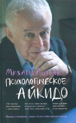 Психологическое айкидо: учебное пособие. 53-е изд.