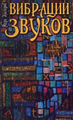 Вибрации звуков