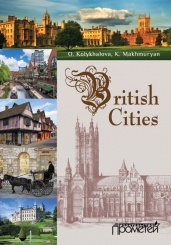 Вritish cities : Учебное пособие для обучающихся в бакалавриате по направлению подготовки «Педагогическое образование»