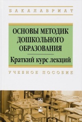 Основы методик дошкольного образования: Учебное пос.